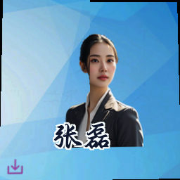 张磊