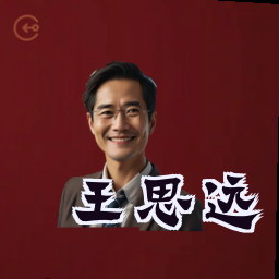 王思远