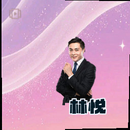 林悦